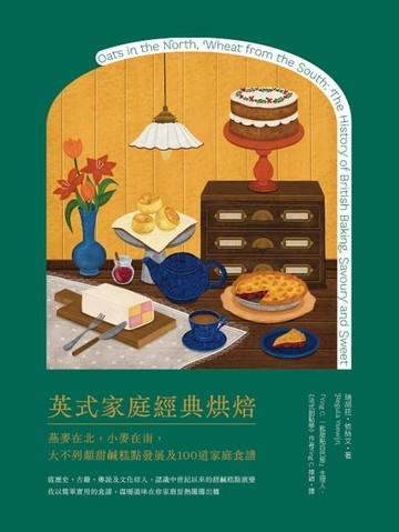 【電子書】英式家庭經典烘焙：燕麥在北，小麥在南，大不列顛甜鹹糕點發展及100道家庭食譜