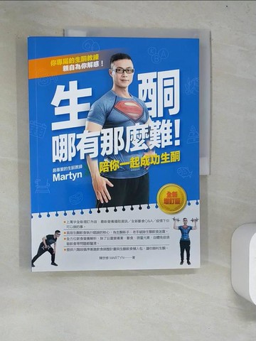 【書寶二手書T3／養生_R9E】生酮哪有那麼難！：最專業的生酮教練Martyn陪你一起成功生酮（全新增訂版）_陳世修（Martyn）