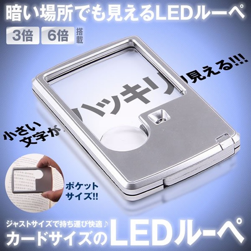 ポケットルーペ クレジットカードサイズ 携帯用 3倍 6倍 2種類レンズ LEDライト 収納用 ソフトケース付き LLCARSL 通販  LINEポイント最大GET | LINEショッピング