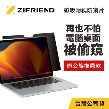 【ZIFRIEND零失敗磁吸隱視防窺片 MacBook Pro/Air 】MAC抗藍光螢幕保護貼