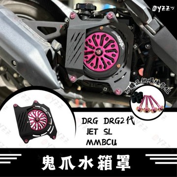 Oyzz 鬼爪水箱罩 DRG二代 水箱護罩 JET SL 158 水箱護網 心海羅盤 水箱罩 MMBCU 贈送正鈦螺絲