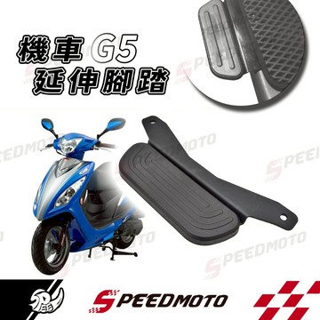【Speedmoto】G6 延伸腳踏 延伸腳踏墊 延伸踏板 新G6 G5 超6 腳踏墊 延伸腳踏板 外送員 外掛腳踏