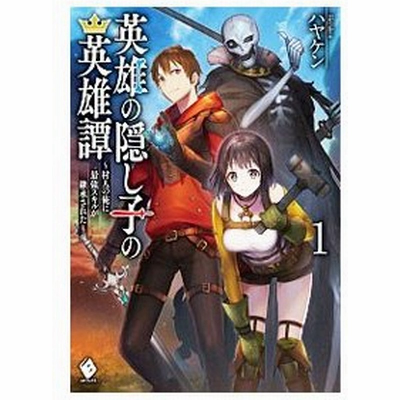 英雄の隠し子の英雄譚 村人の俺に最強スキルが継承された 1 ハヤケン 通販 Lineポイント最大0 5 Get Lineショッピング