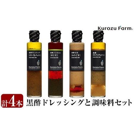 ふるさと納税 A1-007 Kurozu Farm ドレッシングと調味料セット(計4本) 鹿児島県霧島市