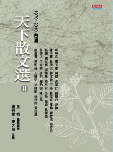 天下散文選2(改版)[二手書_良好]