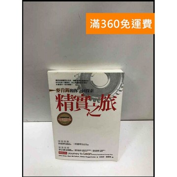 【雷根360免運】【送贈品】精實之旅 #9成新 #九成新【P-N1686】