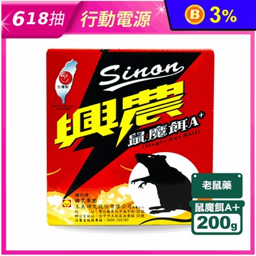【興農】鼠魔餌A+ 老鼠藥 老鼠餌劑(200g/盒)