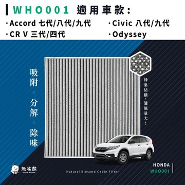 無味熊｜汽車冷氣濾網 本田 - Accord 7/8/9代、Civic 8/9代、CRV 3
