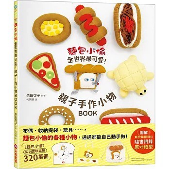采實_麵包小偷全世界最可愛！親子手作小物BOOK（隨書附錄原寸紙型）
