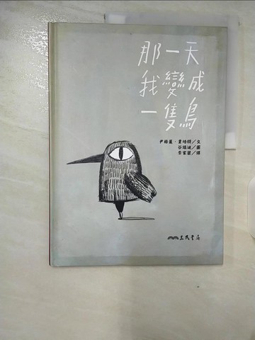 【書寶二手書T6／兒童文學_EKW】那一天我變成一隻鳥_尹格麗‧賈培特,  李家蘭