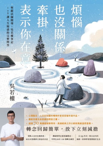 【電子書】煩惱也沒關係；牽掛，表示你在意：聖嚴法師開導；吳若權筆記．108課人生疑惑的完整問答
