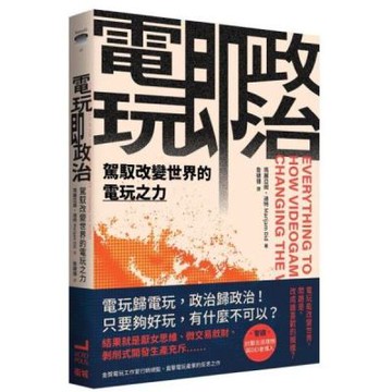電玩即政治：駕馭改變世界的電玩之力【城邦讀書花園】