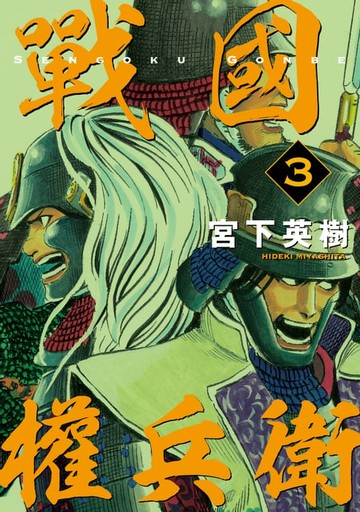 【電子書】戰國權兵衛 (3)