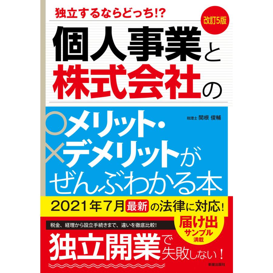 改訂5版 個人事業と株式会社のメリット・デメリットがぜんぶわかる本 電子書籍版   著:関根俊輔