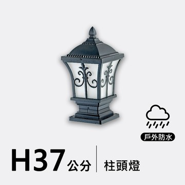 戶外柱頭燈37公分｜F09-53-8332
