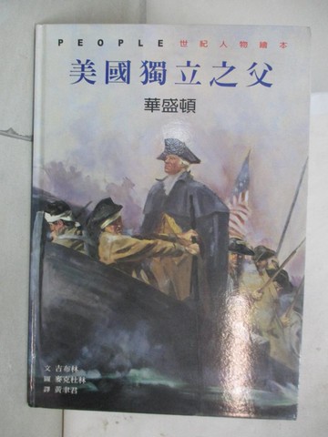 【書寶二手書T6／少年童書_YMQ】與大師相遇-美國獨立之父 : 華盛頓_吉布林文; 麥克杜林圖; 黃聿君譯