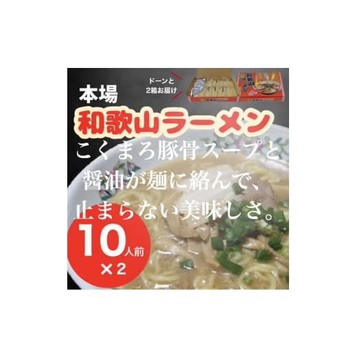 ふるさと納税 和歌山県 有田市 本場和歌山ラーメン（１０人前×２箱）（A179-1）