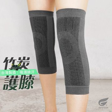 (2雙組)GIAT台灣製竹炭透氣彈力護膝