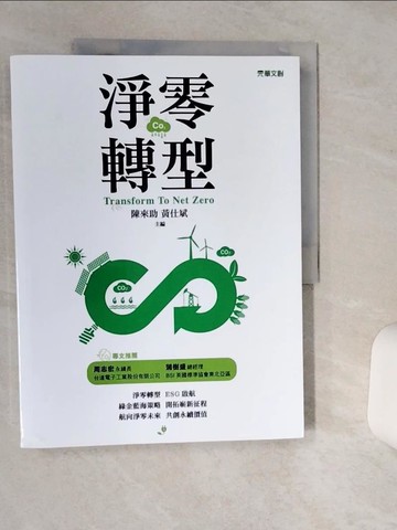 【書寶二手書T1／社會_SHT】淨零轉型_陳來助, 黃仕斌
