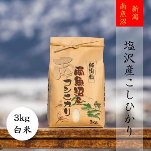 南魚沼塩沢産こしひかり（白米3kg×全12回）