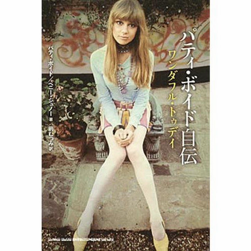 パティ・ボイド自伝 ワンダフル・トゥデイ 楽天ブックス: パティ・ボイド自伝 - ワンダフル・トゥディ