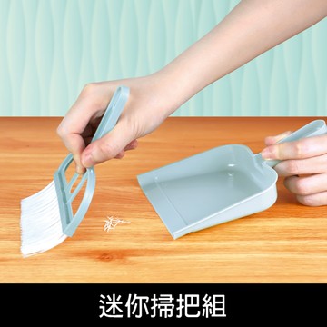 珠友 BU-02011 迷你掃把組/小掃把/小畚箕/隨身掃把組/桌面清潔/鍵盤清潔/旅行清潔
