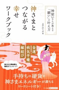  神さまとつながる幸せワークブック 神使いさんが教える「願い」の叶え方／まさよ(著者)