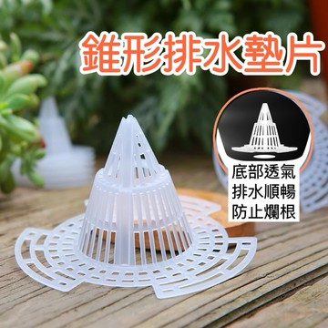 【現貨最低價】錐形排水墊片 盆栽透氣墊片 瀝水墊片 花盆墊片 透氣防爛根 盆栽濾網