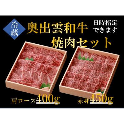 ふるさと納税 奥出雲和牛焼肉セット 肩ロース400g 赤身450g 【しまね和牛 食べ比べ BBQ 贈答用 冷蔵 チルド 日時指定Ｂ-4 島根県飯南町