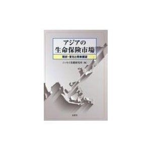 アジアの生命保険市場 現状・変化と将来展望