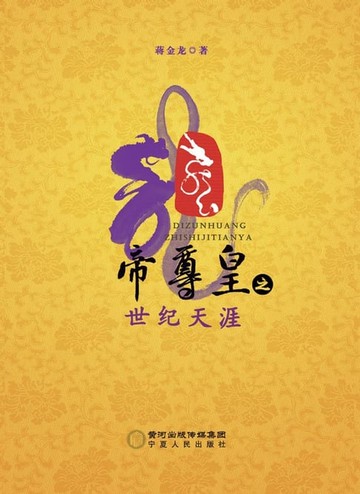 【電子書】帝尊皇之世纪天涯