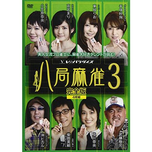 八局麻雀3 [DVD](中古品)