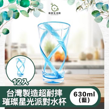 【儀家生活館】台灣製造超耐摔 璀璨星光派對水杯