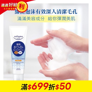 【KOSE SOFTYMO】絲芙蒂 嫩白卸妝洗顏霜190g/支(洗卸合一)