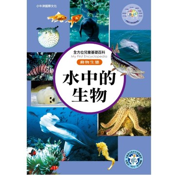 全方位百科(動物生態)：水中的生物【二手書_良好】TAAZE讀冊生活