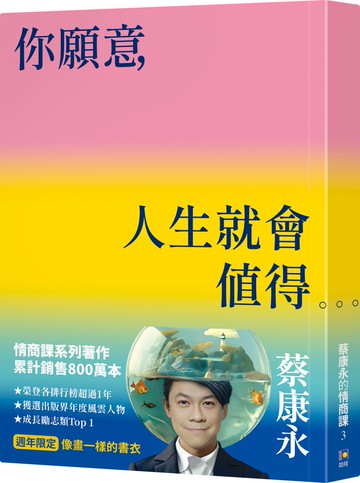 你願意，人生就會值得【像畫一樣的書衣・週年限定】：蔡康永的情商課3