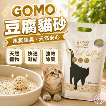 （❤️超強凝結）GOMO 豆腐砂 速凝豆腐貓砂 貓砂 2.5kg 速凝貓砂 除臭貓砂 消除異味 食品級 艾草 高雄寵物店