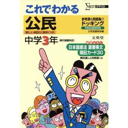 これでわかる　公民　中学３年　新装／文英堂編集部(著者)