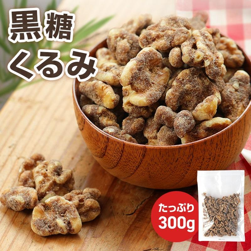 珍味 黒糖くるみ 300g おやつ お菓子 黒糖 くるみ ナッツ メール便