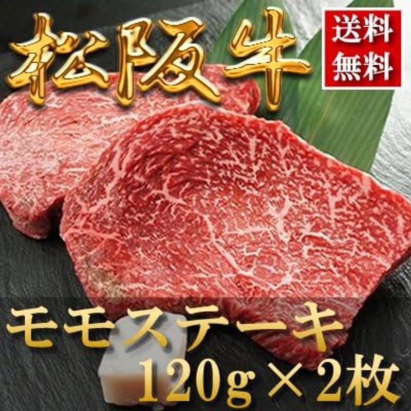 お歳暮ギフト 肉 内祝い お返し お肉 忘年会 新年会誕生日 贈り物 冷凍肉 高級 ご褒美   松阪牛 ステーキ（モモ）120g×2  