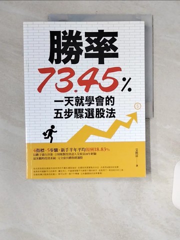 【書寶二手書T8／股票_TVP】勝率73.45%!一天就學會的五步驟選股法_艾致富