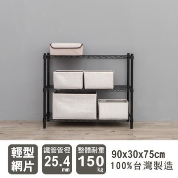 dayneeds 輕型 90x30x75公分三層烤漆波浪收納鐵架
