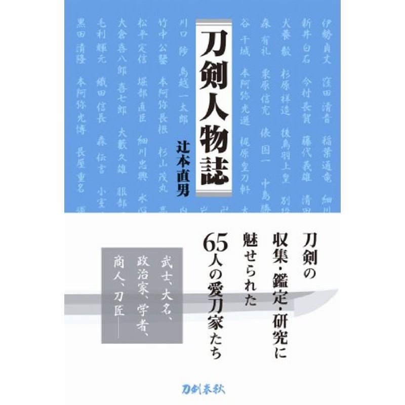 刀剣人物誌