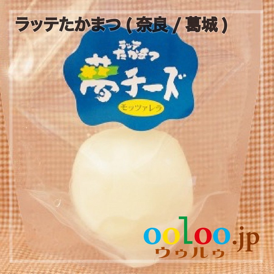 モッツァレラチーズ（丸）90g ラッテたかまつ(奈良 葛城)