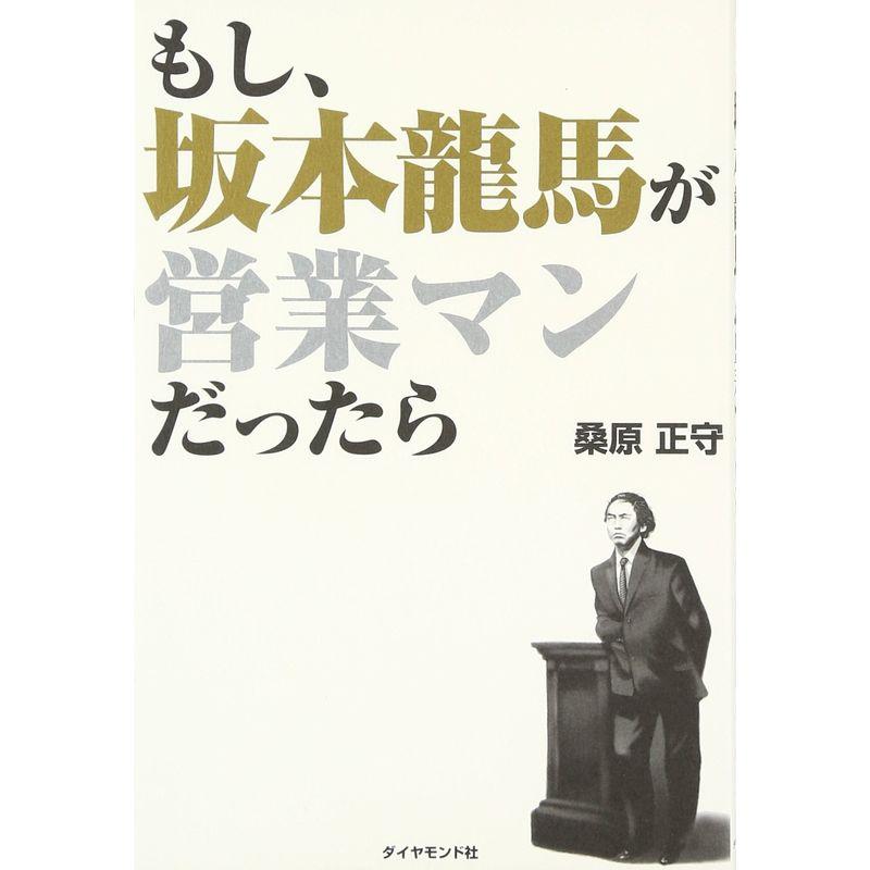 もし、坂本龍馬が営業マンだったら