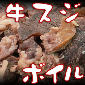 牛スジ すじ肉 ボイル（100g）