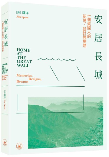 安居長城：一個美國人的記憶、設計與夢想