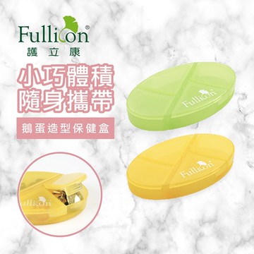 【Fullicon 護立康】鵝蛋造型保健盒(綠色&黃色)