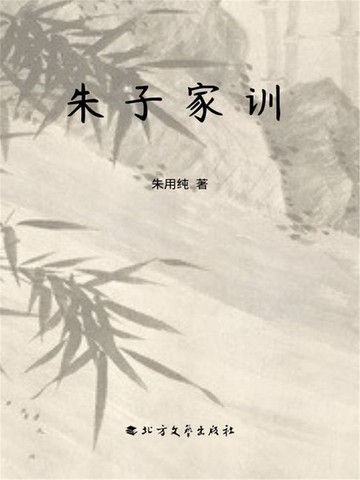 【電子書】朱子家训