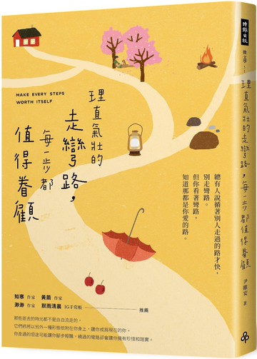 理直氣壯的走彎路，每一步都值得眷顧